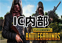  PUBG IC 内部辅助